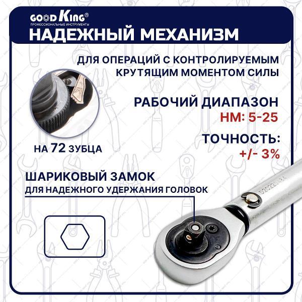 Трещотка, вороток GOODKING 43201