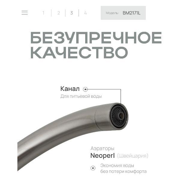 Смеситель BAUMARK BM2171L