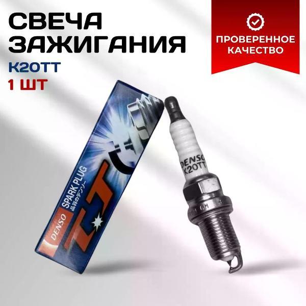 Свечи зажигания Denso K20TT
