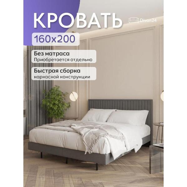 Кровать Divan24 Сонна 160х200 серый