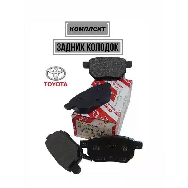 Колодка автомобильная Toyota 04466-12150