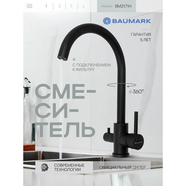 Смеситель BAUMARK BM2171