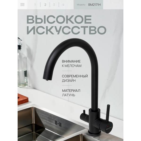 Смеситель BAUMARK BM2171