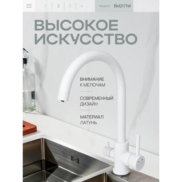 Смеситель BAUMARK BM2171W