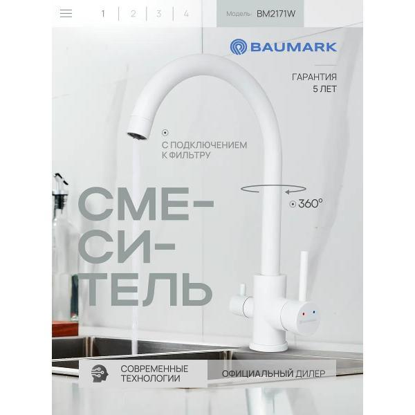 Смеситель BAUMARK BM2171W