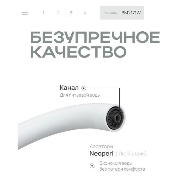 Смеситель BAUMARK BM2171W