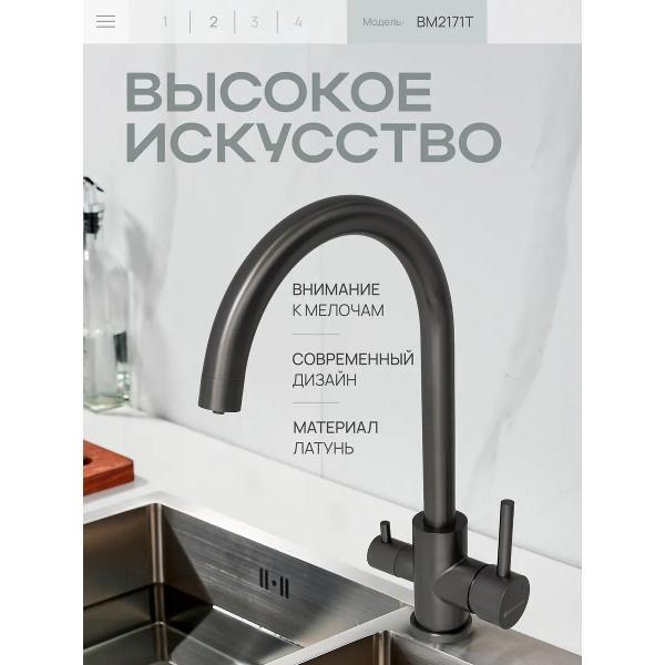 Смеситель BAUMARK BM2171T