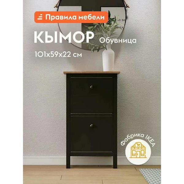 Обувница Правила мебели Кымор на ножках, 59х22х101 см, Черный / Светло-коричневый