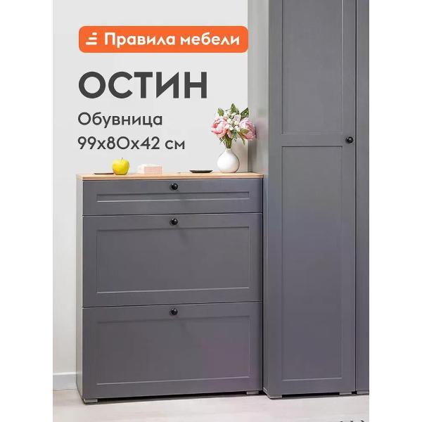 Обувница Правила мебели Остин узкая, закрытая, 80х41.6х99.3 см, Серый графит / Дуб крафт золотой