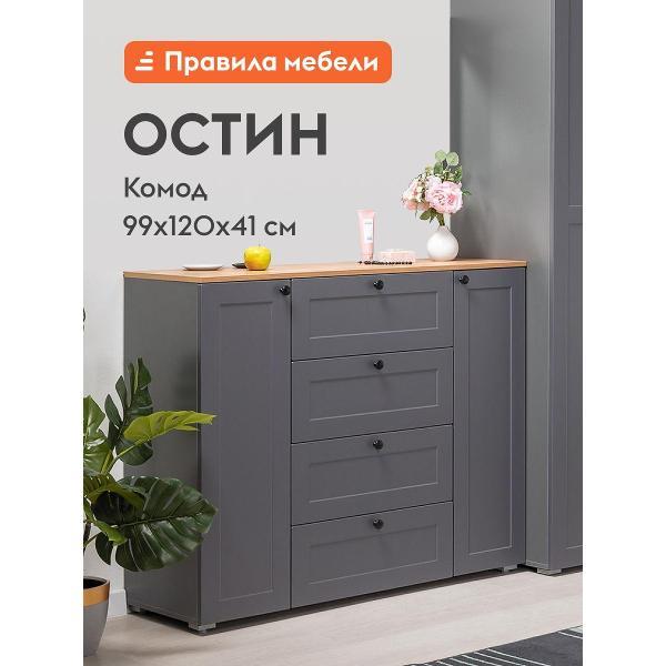 Комод Правила мебели для одежды и хранения вещей Остин с полками, с ящиками, 120х42х99 см, Серый графит / Дуб крафт золотой