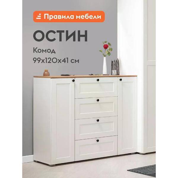 Комод Правила мебели для одежды и хранения вещей Остин с полками, с ящиками, 120х42х99 см, Белый шагрень / Дуб крафт золотой