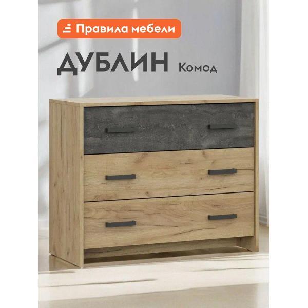 Комод Правила мебели для одежды и хранения вещей Дублин с ящиками, 90.1х39х72.4 см, Дуб золотой / Камень тёмный