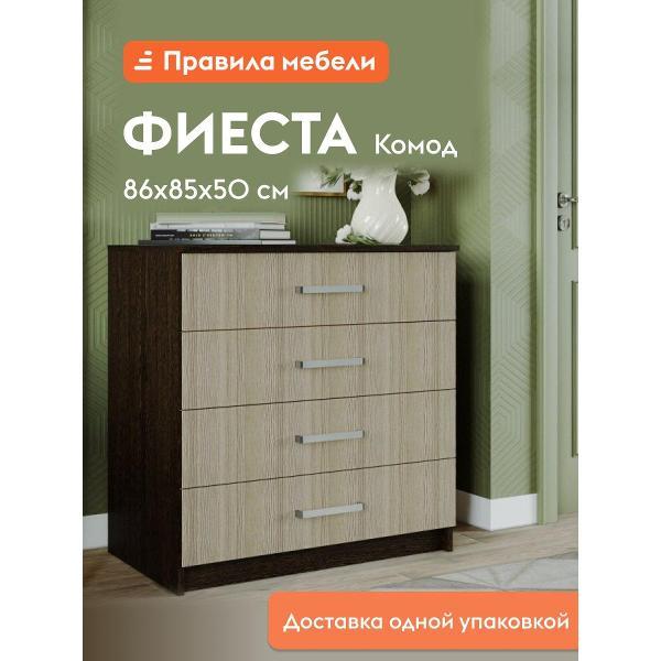 Комод Правила мебели для одежды и хранения вещей Фиеста с ящиками, 85х50х86.6 см, Венге / Лоредо