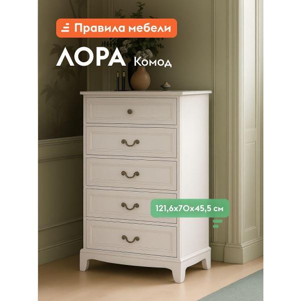 Комод Правила мебели для одежды и хранения вещей Лора с ящиками, 70х45.5х121.6 см, Льняной лак, МДФ / Персидский жемчуг, ЛДСП