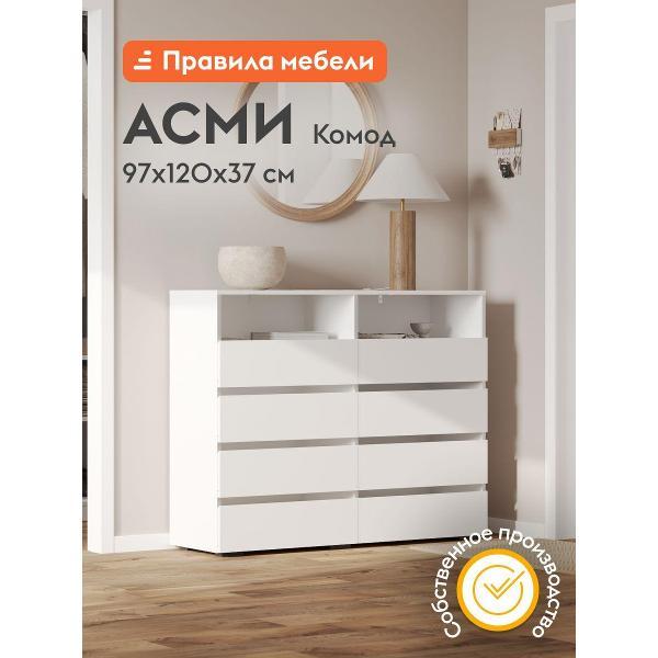 Комод Правила мебели для одежды и хранения вещей Асми с ящиками, с полками, 120.2х37.2х96.6 см, Белый