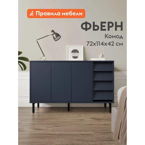 Комод Правила мебели для одежды и хранения вещей Фьерн с полками, с ящиками, на высоких ножках, 114х42х72 см, Ночное небо / Черный, металл