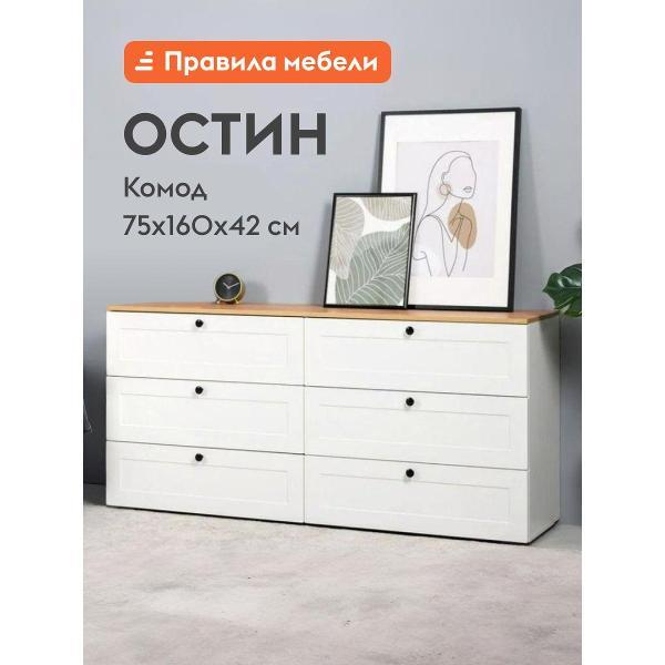 Комод Правила мебели для одежды и хранения вещей Остин с ящиками, 160.1х41.9х75.4 см, Белый шагрень / Дуб Крафт золотой