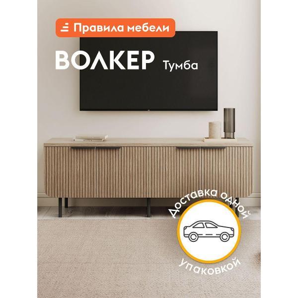 Комод Правила мебели тумба под телевизор напольная Волкер ТВ с полками, 152х45х55 см, Дуб Сальвадор, ЛДСП / Дуб светлый, МДФ