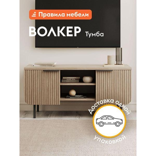 Комод Правила мебели тумба под телевизор напольная Волкер ТВ с нишей,