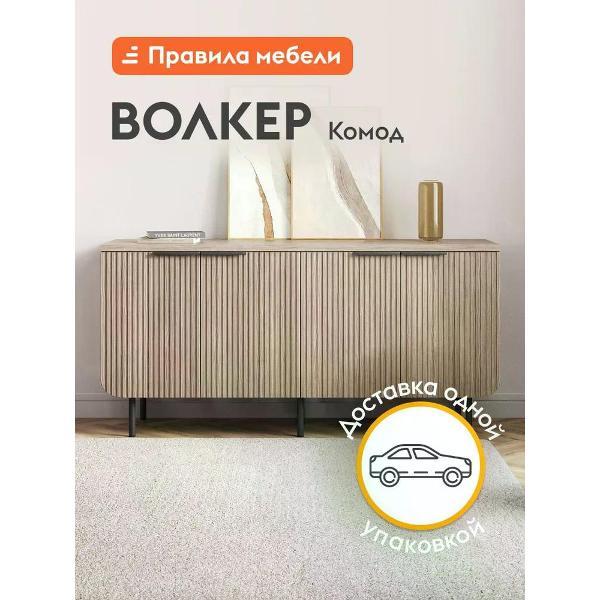 Комод Правила мебели для одежды и хранения вещей Волкер с полками, 152х45х74 см, Дуб Сальвадор, ЛДСП / Дуб светлый, МДФ