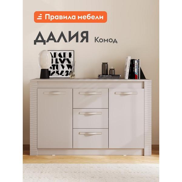 Комод Правила мебели для одежды и хранения вещей Далия прямой, с ящиками, с полками, 136х46х85 см, Кашемир