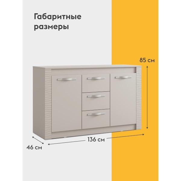 Комод Правила мебели для одежды и хранения вещей Далия прямой, с ящиками, с полками, 136х46х85 см, Кашемир