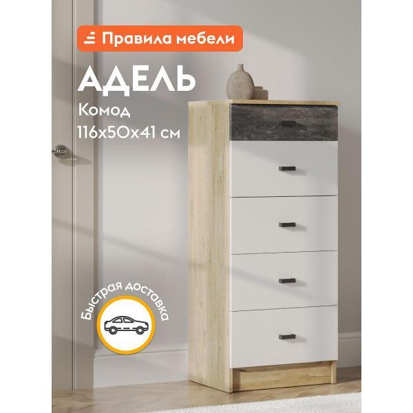 Комод Правила мебели для одежды и хранения вещей Адель с ящиками, 49.6х40.8х116 см, Дуб Вотан / Белый гладкий