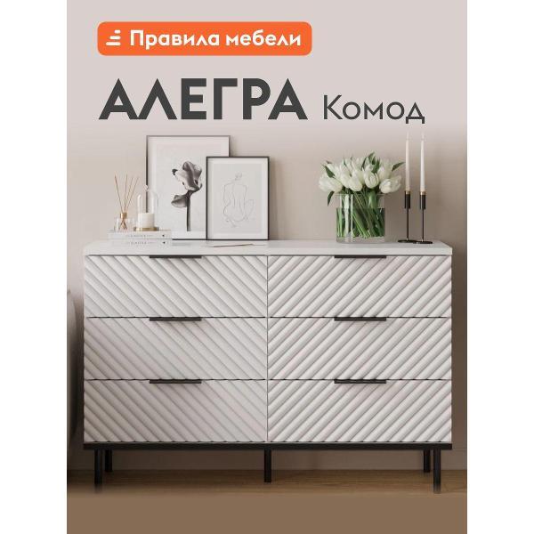Комод Правила мебели для одежды и хранения вещей Алегра с ящиками, 120.6х40х81 см, Белый Софт