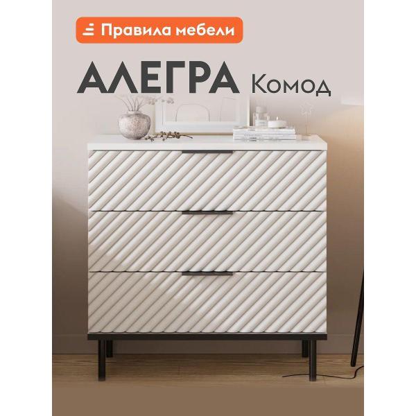Комод Правила мебели для одежды и хранения вещей Алегра с ящиками, 80.4х40х81 см, Белый Софт