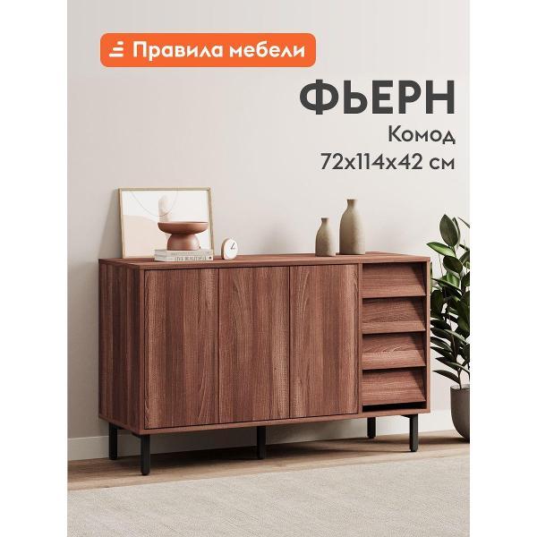 Комод Правила мебели для одежды и хранения вещей Фьерн с полками, с ящиками, на высоких ножках, 114х42х72 см, Орех Табак / Ноче Милано / Черный, металл