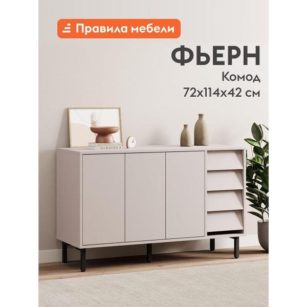 Комод Правила мебели для одежды и хранения вещей Фьерн с полками, с ящиками, на высоких ножках, 114х42х72 см, Кашемир / Черный, металл