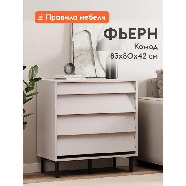Комод Правила мебели для одежды и хранения вещей Фьерн с ящиками, на высоких ножках, 80х42х83 см, Кашемир / Черный, металл