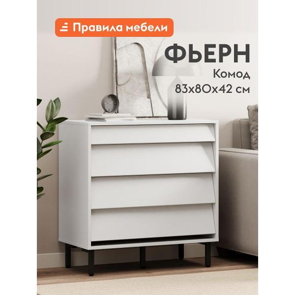 Комод Правила мебели для одежды и хранения вещей Фьерн с ящиками, на высоких ножках, 80х42х83 см, Белый Премиум / Черный, металл