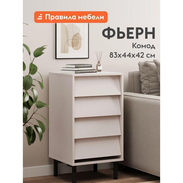 Комод Правила мебели для одежды и хранения вещей Фьерн узкий, с ящиками, на высоких ножках, 44х42х83 см, Кашемир / Черный, металл