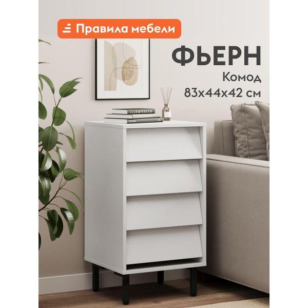 Комод Правила мебели для одежды и хранения вещей Фьерн узкий, с ящиками, на высоких ножках, 44х42х83 см, Белый Премиум / Черный, металл