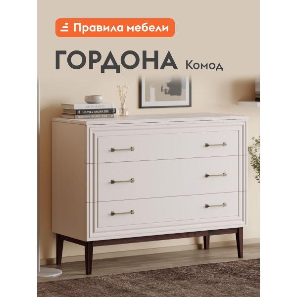 Комод Правила мебели для одежды и хранения вещей Гордона с ящиками, 117.5х45.8х91 см, Льняной / Персидский жемчуг