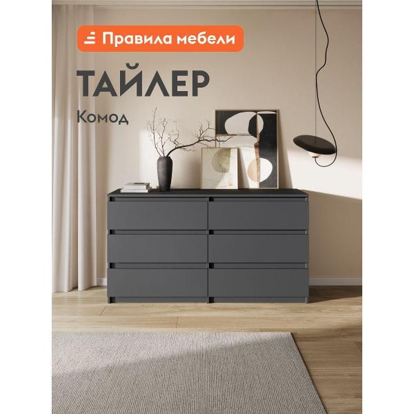 Комод Правила мебели для одежды и хранения вещей Тайлер с ящиками, 138.1х39х75.4 см, Графит серый