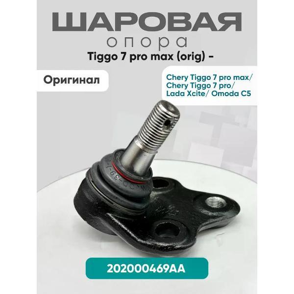Шаровая опора CHERY 202000469AA