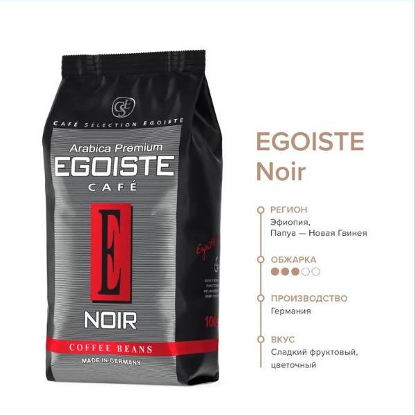 Кофе зерновой Egoiste Noir