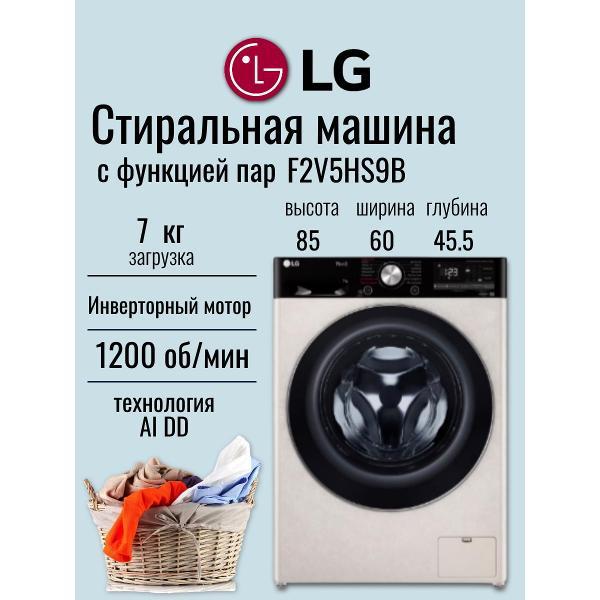 Стиральная машина LG F2V5HS9B