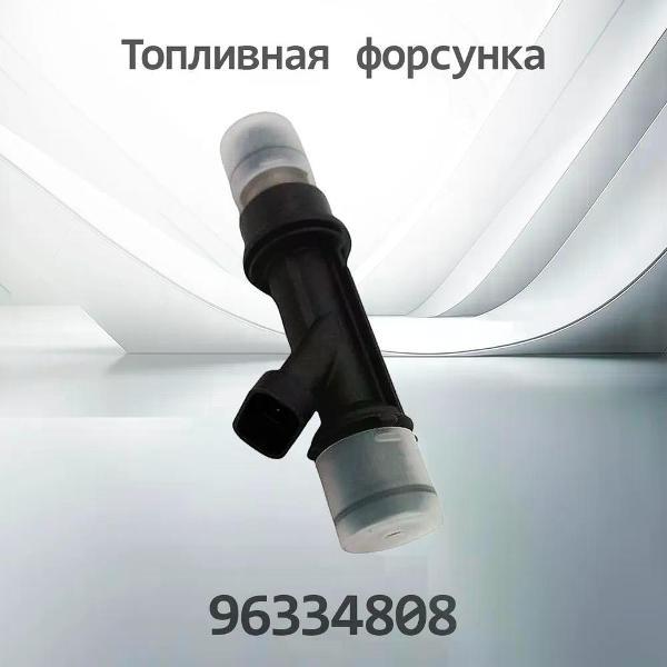 Форсунка топливная Bosch 96334808
