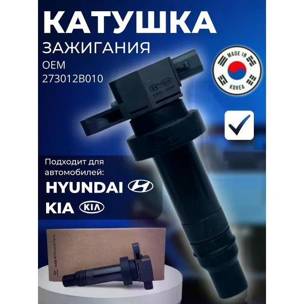 Катушка зажигания Hyundai-Kia 27301-2B010