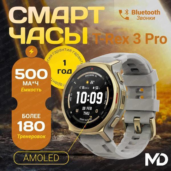 Смарт-часы Amazfit A2549 T-rex 3 Pro 44mm Arctic золотой