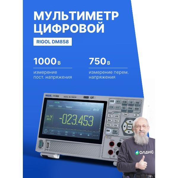 Мультиметр RIGOL DM858