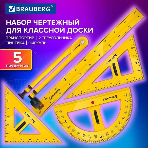 Набор чертежный для классной доски Brauberg 210871