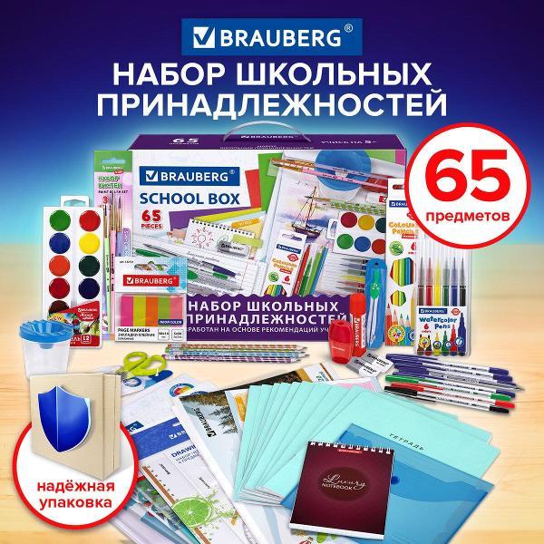 Набор школьных принадлежностей Brauberg 881133