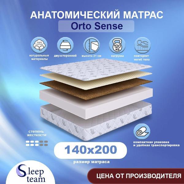 Матрас SleepTeam Orto Sense 140х200, для кровати, высота 21 см, беспружинный с массажным эффектом, полутороспальный