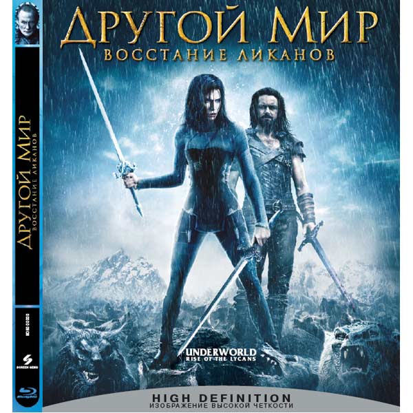 Blu-ray диск . Другой мир:Восстание Ликанов