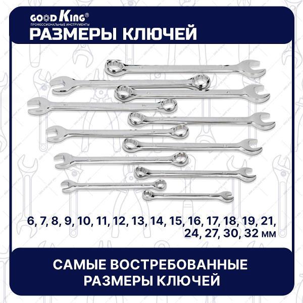 Ключ автомобильный GOODKING 44102