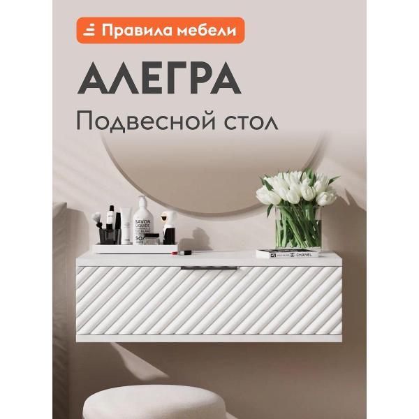 Столик туалетный Правила мебели Алегра 54377 фото
